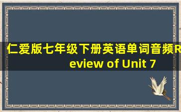 仁爱版七年级下册英语单词音频Review of Unit 7